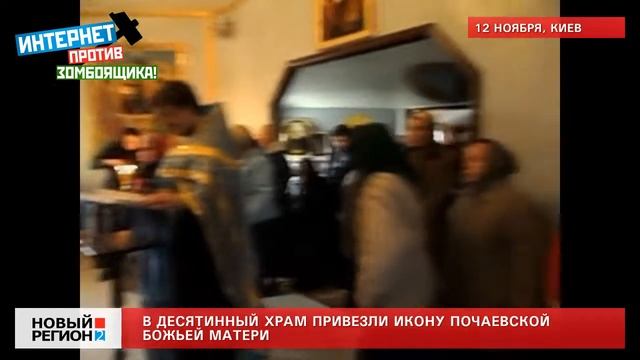 12.11.12 Икона Почаевской Божьей Матреи в Киеве смотреть онлайн