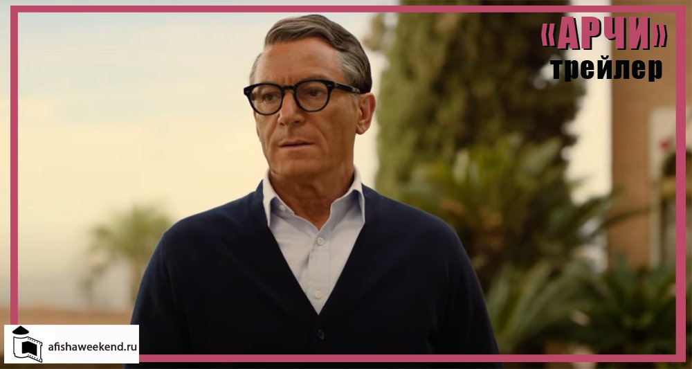 Арчи | Трейлер смотреть онлайн