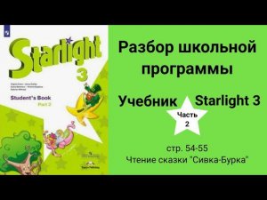 Starlight 3 | City stars 3 (Старлайт 3), учебник (часть 2), стр. 54 - 55, Сивка-Бурка / Sivka-Burka
