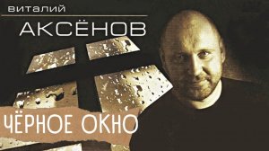 Черное окно - Виталий Аксёнов | НОВЫЕ КЛИПЫ | Клип