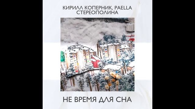 Кирилл Коперник,Paella,Стереополина - Не время для сна