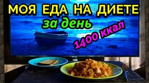 Моя еда на диете за день на 1400 ккал / Как я похудела на 94 кг и укрепила моё здоровье