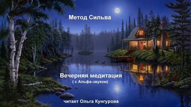Метод Сильва. Вечерняя медитация. WWW.KUN-GURU.RU смотреть онлайн