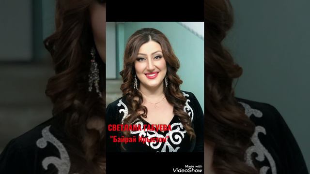 Светлана Габуева - Байрай Ирыстон- сл. А. Гаглоев, муз. С. Дзуцев. смотреть онлайн
