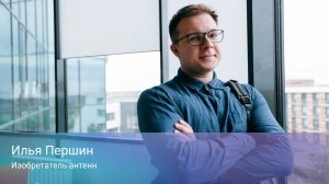 Илья Першин. Изобретатель антенн