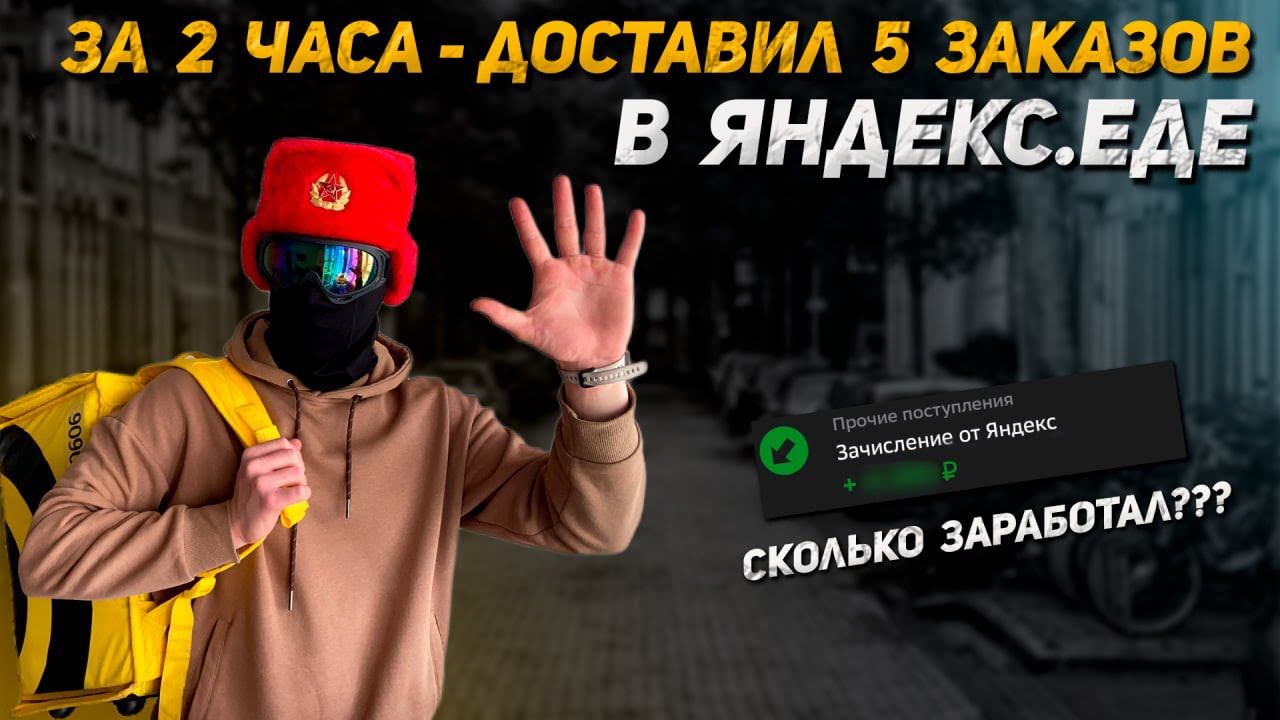 Проработал 2 часа курьером в Яндекс.Еде и Доставил всего 5 заказов | Сколько получилось заработать? смотреть онлайн