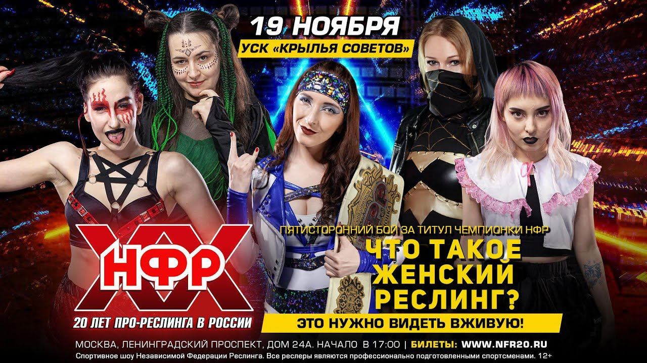 НФР: Что такое женский рестлинг? смотреть онлайн