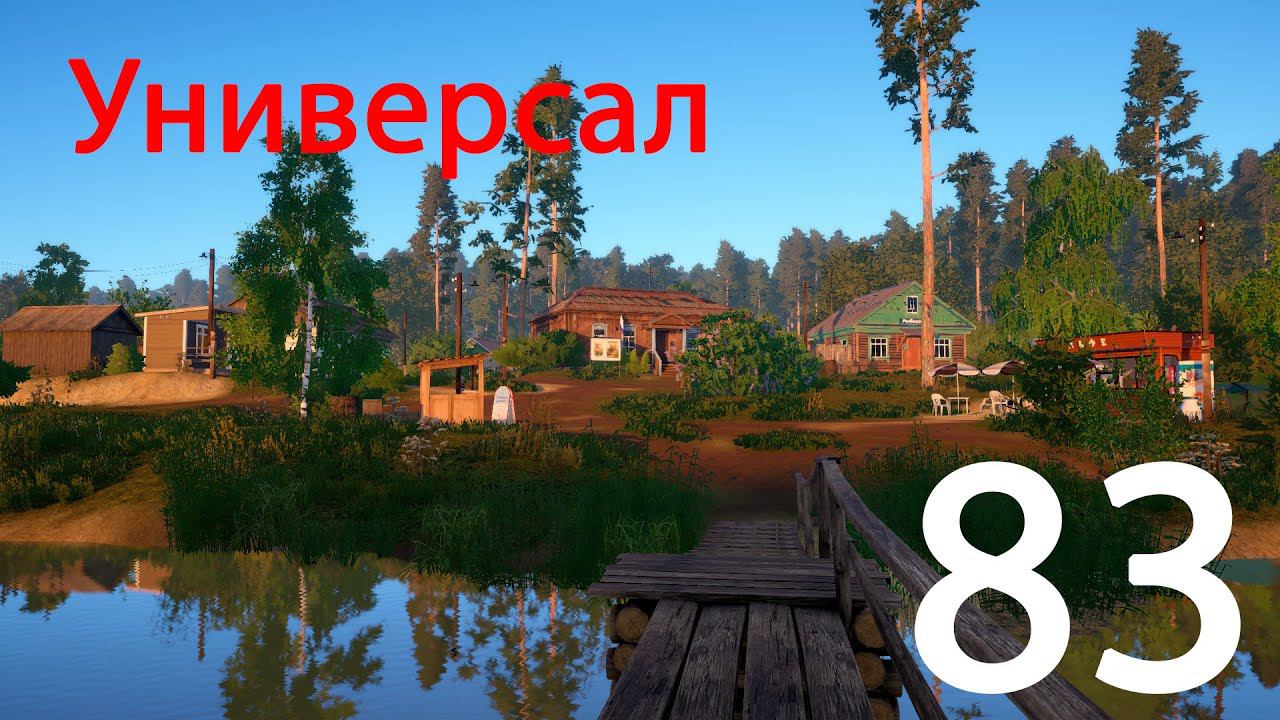 РР 4 Универсал 83 смотреть онлайн