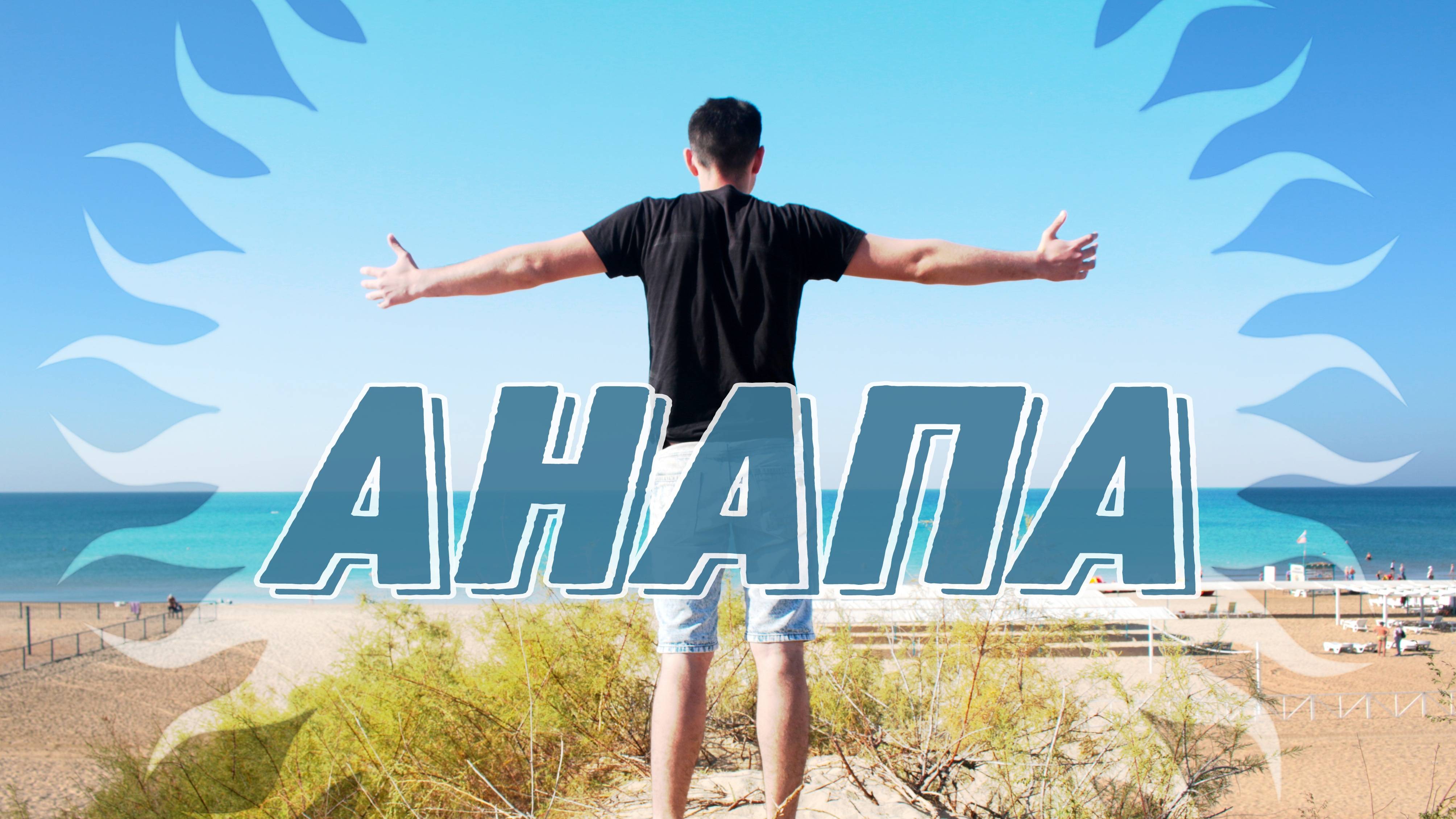 АНАПА-ВИТЯЗЕВО / СТОИТ ЛИ ТУДА ЕХАТЬ? смотреть онлайн