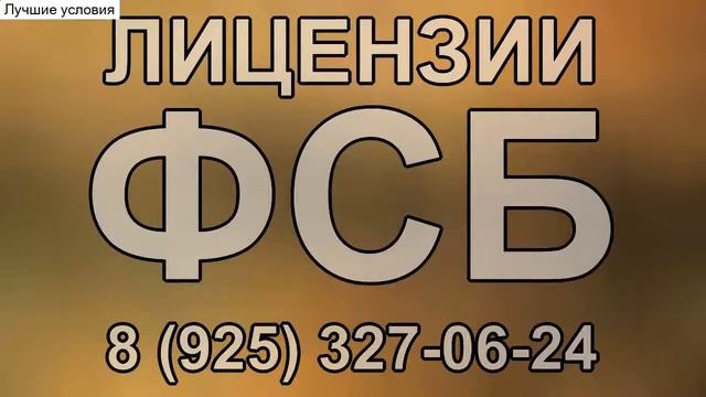 строительная лицензия фсб цена смотреть онлайн