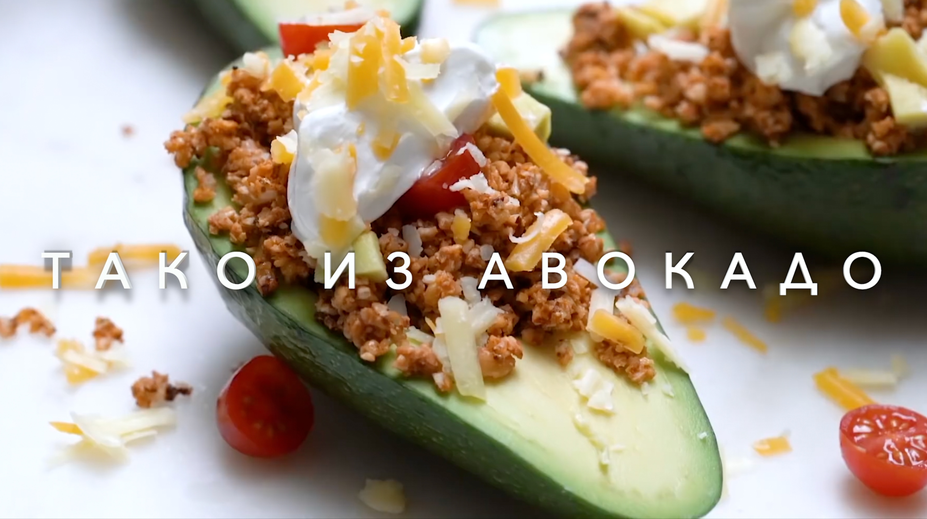 Тако из Авокадо. Кето рецепт.