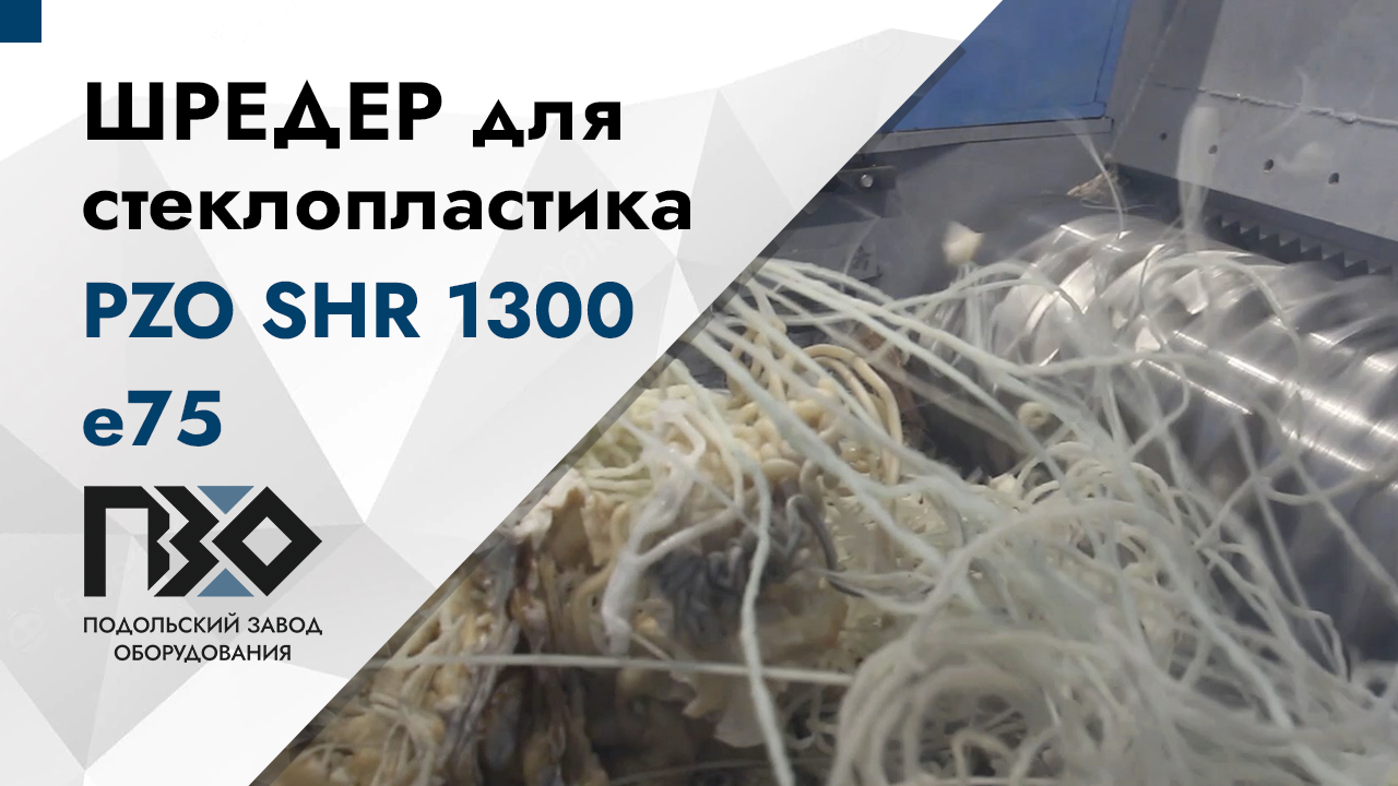 Шредер для стеклопластика | Шредер одновальный PZO SHR 1300 е75 смотреть онлайн