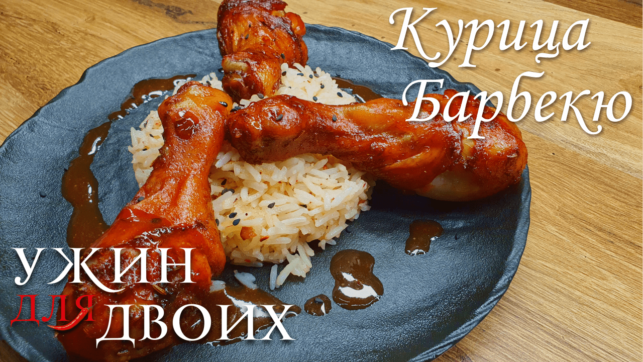 Курица BBQ в духовке. Курица в соусе барбекю Такой соус также отлично подойдет к свиным рёбрышкам смотреть онлайн