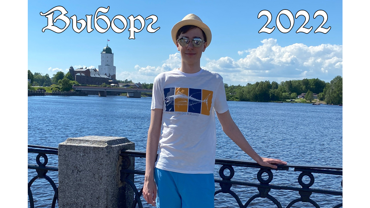 Выборг 2022. Экскурсия. смотреть онлайн