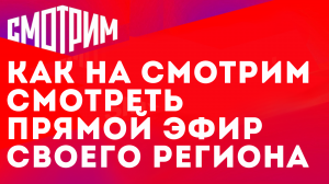 КАК НА СМОТРИМ СМОТРЕТЬ ПРЯМОЙ ЭФИР СВОЕГО РЕГИОНА