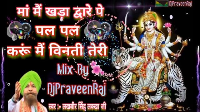 मां मैं खड़ा द्वारे पे पल पल करूं मैं विनती तेरी( नवरात्रि मिक्स) बाय डीजे प्रवीन राज смотреть онлайн