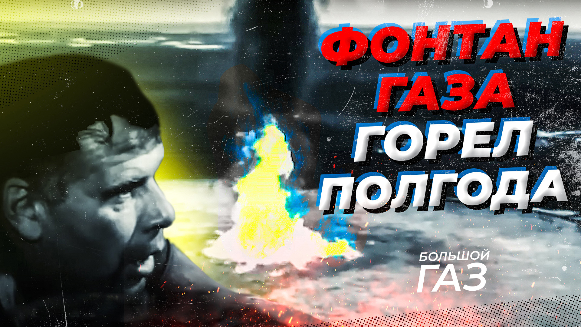 Аварии на месторождениях. Самый мощный газовый фонтан в истории тюменской геологии. 11 февраля 1965 смотреть онлайн