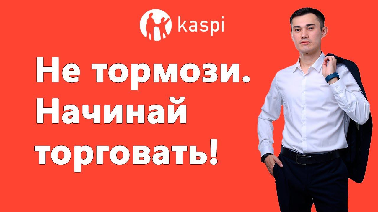 5 причин запустить свой Каспи Магазин смотреть онлайн