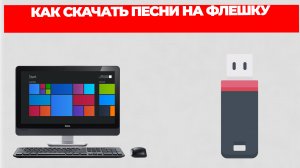 КАК СКАЧАТЬ ПЕСНИ НА ФЛЕШКУ