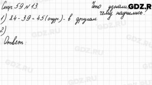 Что узнали, чему научились, стр. 59 № 13 - Математика 3 класс 2 часть Моро