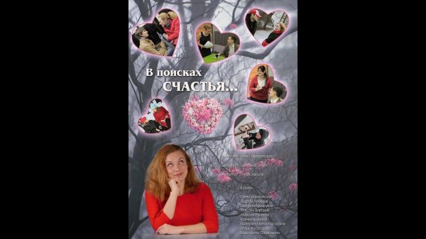 В поисках счастья