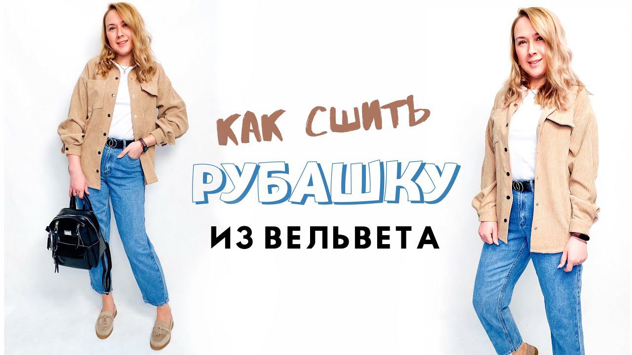 Как сшить рубашку из вельвета |TIM_hm| смотреть онлайн