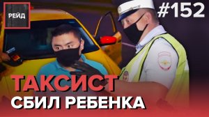 ТАКСИСТ СБИЛ РЕБЕНКА | НАЕЗД НА ПЕШЕХОДНОМ ПЕРЕХОДЕ - РЕЙД 152