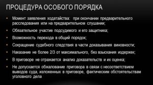 Особый порядок судебного заседания. Лекция 2.
