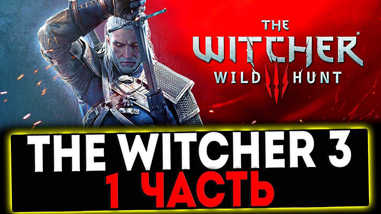 ✅ The Witcher 3 Wild Hunt - 1 ЧАСТЬ ПРОХОЖДЕНИЯ! СТРИМ смотреть онлайн