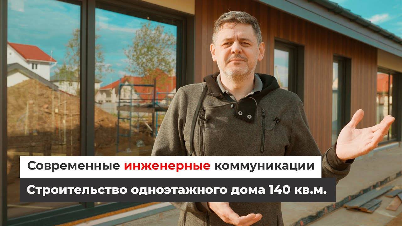 Строительство одноэтажного дома 140 кв.м. Современные инженерные коммуникации смотреть онлайн