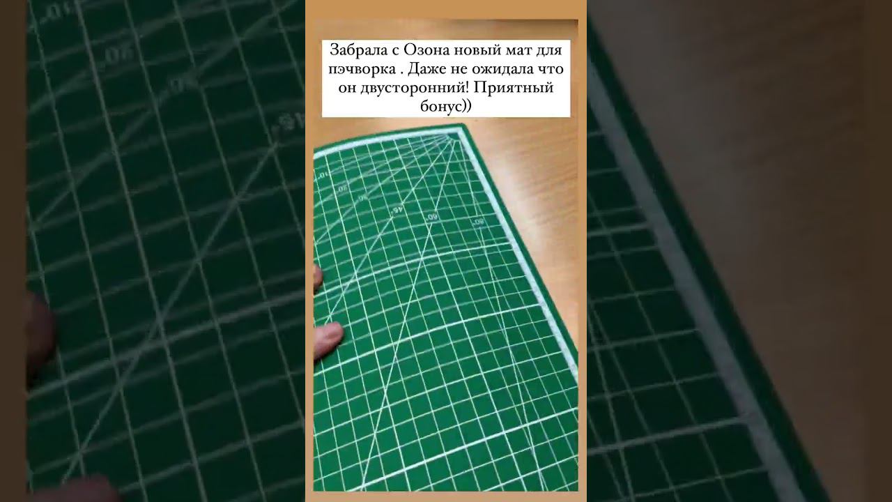 Ну какой же приятный бонус! Доехал наш новый мат для пэчворка! Он оказался двусторонним) смотреть онлайн