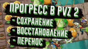 Сохранение, восстановление и перенос прогресса в игре Plants vs Zombies 2