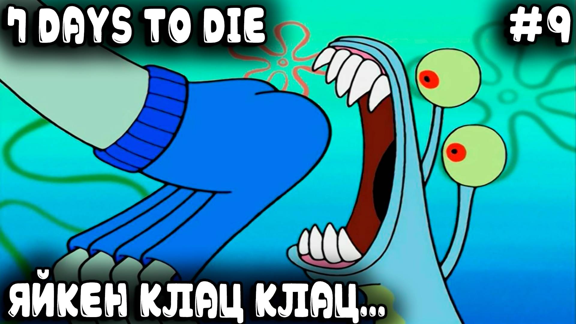 7 Days to Die 1.0 - прохождение. План был коварен и хорош, но против был сутулый пёс #9 смотреть онлайн