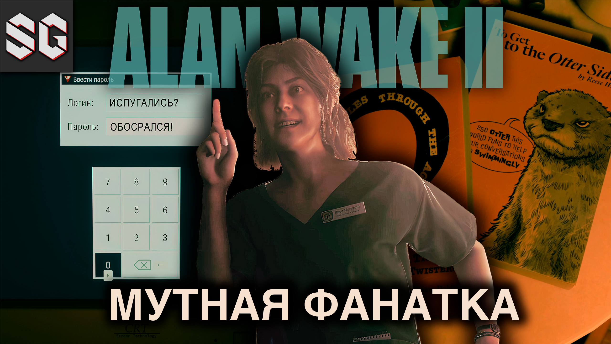 ALAN WAKE II #13 ➤ МУТНАЯ ФАНАТКА