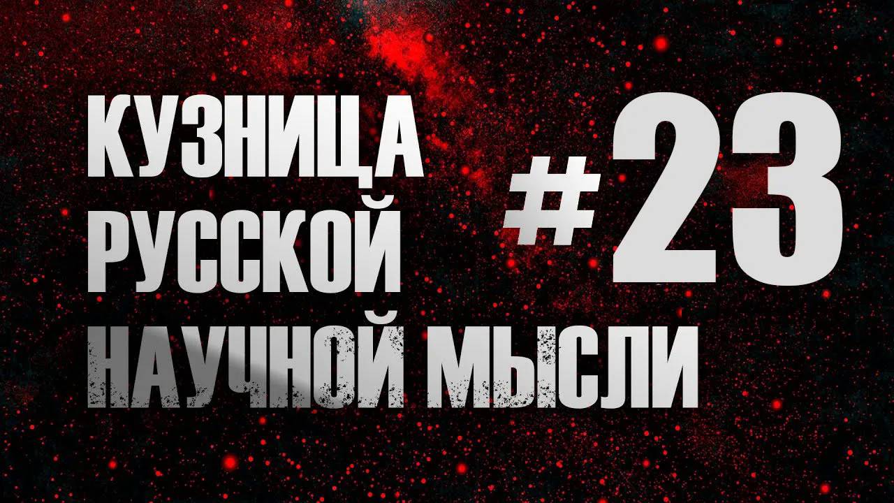 Исправление имён в науке и регионализация научного знания. А.Г. Дугин. Кузница русской научной мысли смотреть онлайн