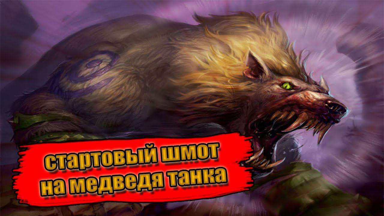 Гайд на стартовый гир на Медведя Танка PvE | Guide starting Gear for guardian Druid PvE смотреть онлайн