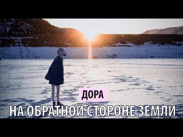 дора - на обратной стороне земли смотреть онлайн