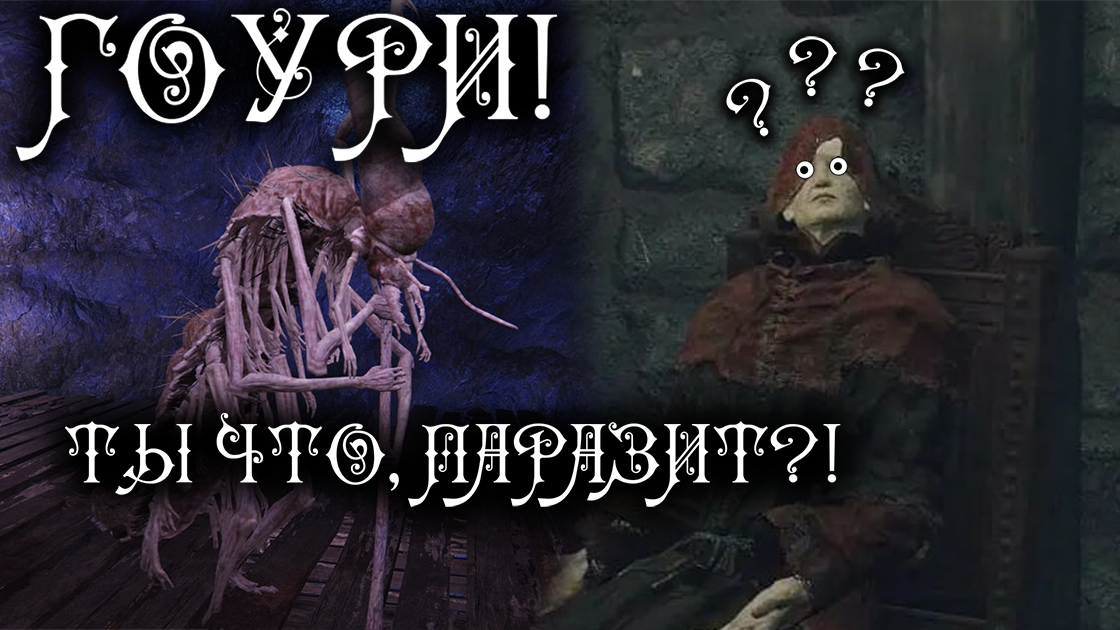 ГОУРИ - ПАРАЗИТ!!! | ELDEN RING LORE
