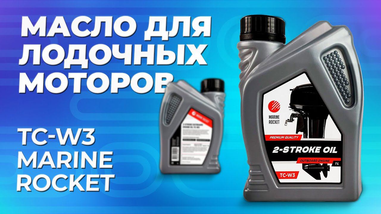 Масло TC-W3 Marine Rocket для двухтактных лодочных моторов смотреть онлайн