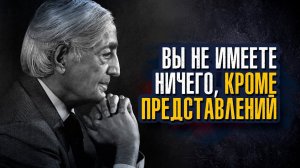 Джидду Кришнамурти - Это одна из самых трудных вещей в мире — смотреть на что-либо просто.