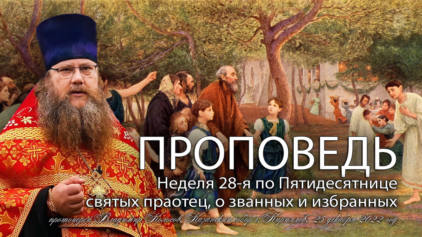ПРОПОВЕДЬ, Неделя 28-я по Пятидесятнице, святых праотец, прот. Владимир Колосов, 2022. смотреть онлайн