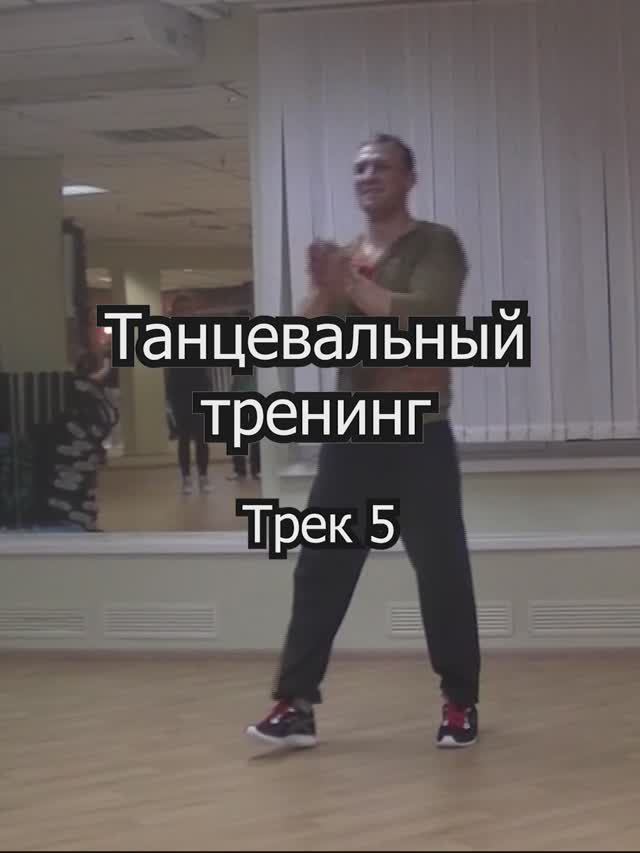 Танцевальный тренинг. Трек 5