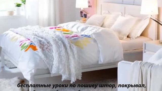 Шторы для спальни, покрывала, подушки смотреть онлайн