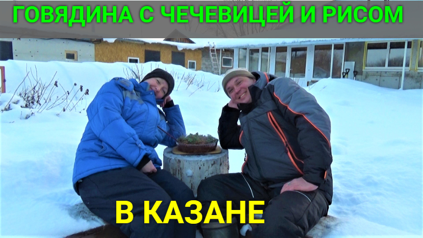 Говядина с чечевицей и рисом в казане. Пробуем фрукт ГУАВА. смотреть онлайн