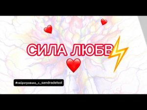 Сила Любви