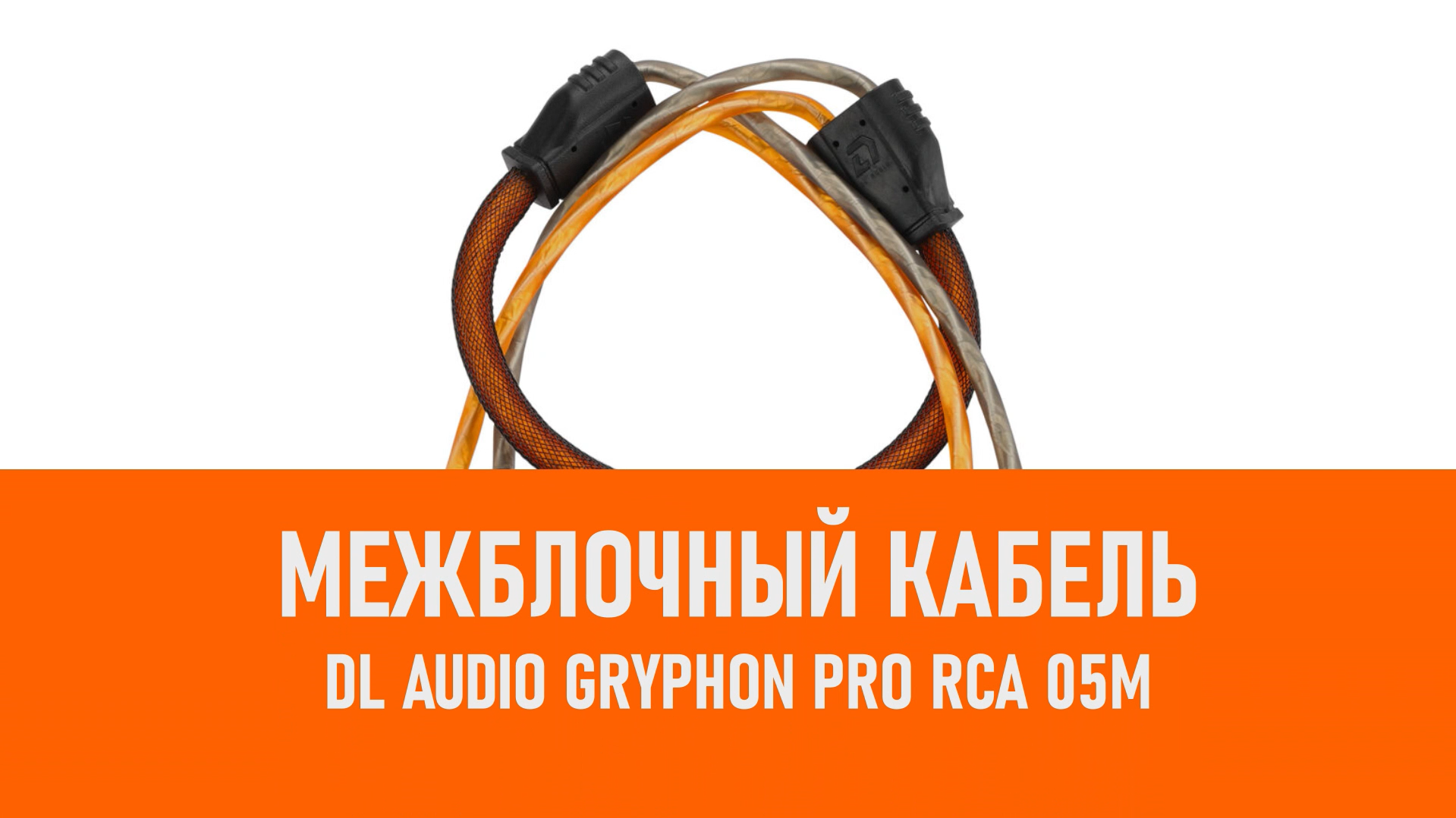 Распаковка DL Audio Gryphon Pro RCA 05M межблочный кабель 0.5 смотреть онлайн