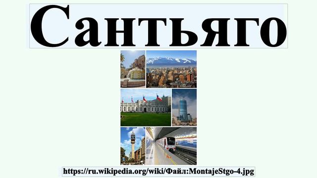 Сантьяго смотреть онлайн