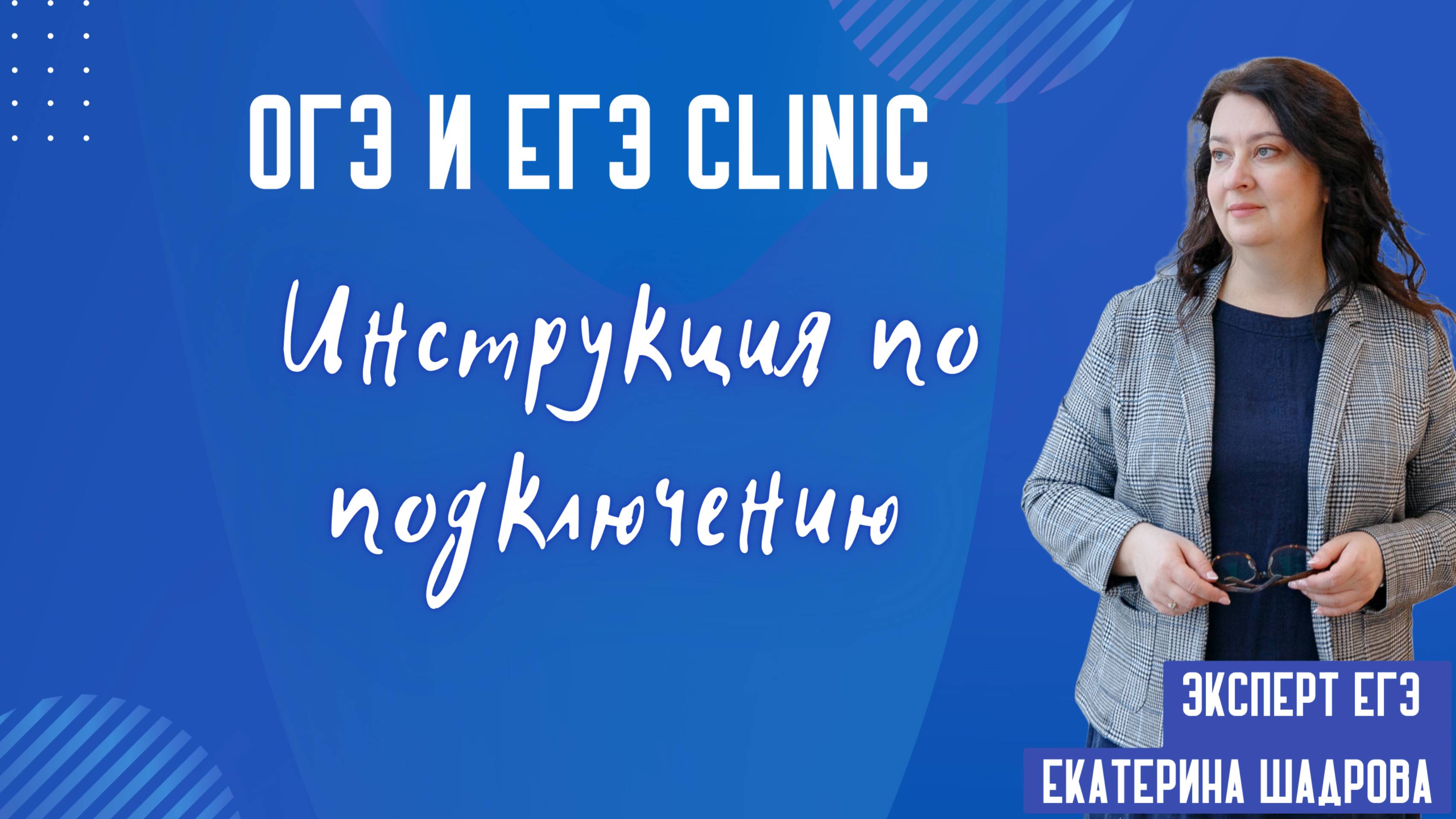 Инструкция по подключению к курсам ОГЭ Clinic и ЕГЭ Clinic