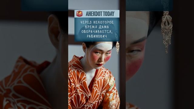 ?Анекдот! ? Секрет Такеши Рабиновича! #анекдоты #анекдот #анекдоттудей смотреть онлайн