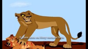 Король Лев История Витани.Заказ для Хунажыка.